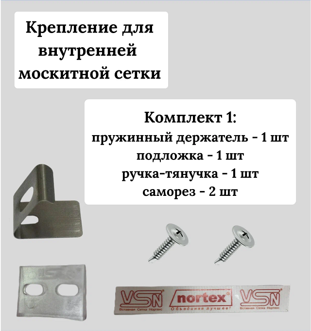 VSN комплект крепежа на сетку
